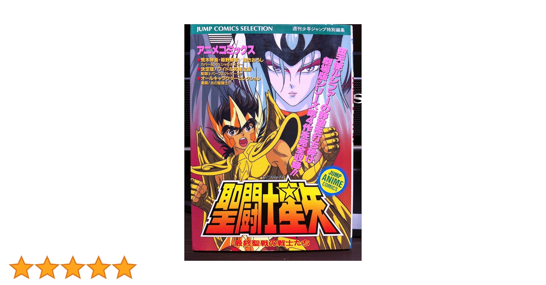 【レア】アニメコミックス　聖闘士星矢 Amazon.co.jp: 聖闘士星矢 アニメコミックス: 最終聖戦の戦士