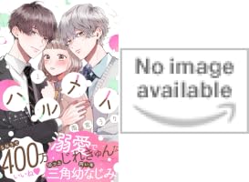 Amazon.co.jp: ハルメイ（4） (パルシィコミックス) eBook : 雨宮うり
