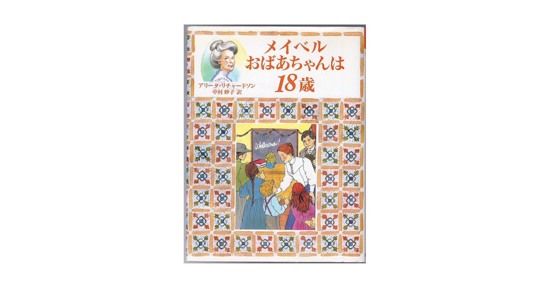 おばあちゃんの屋根裏部屋シリーズ 全10巻　全巻　メイベルおばあちゃん 人気絵本 おばあちゃんの屋根裏部屋シリーズ 全10巻 全巻 メイベル