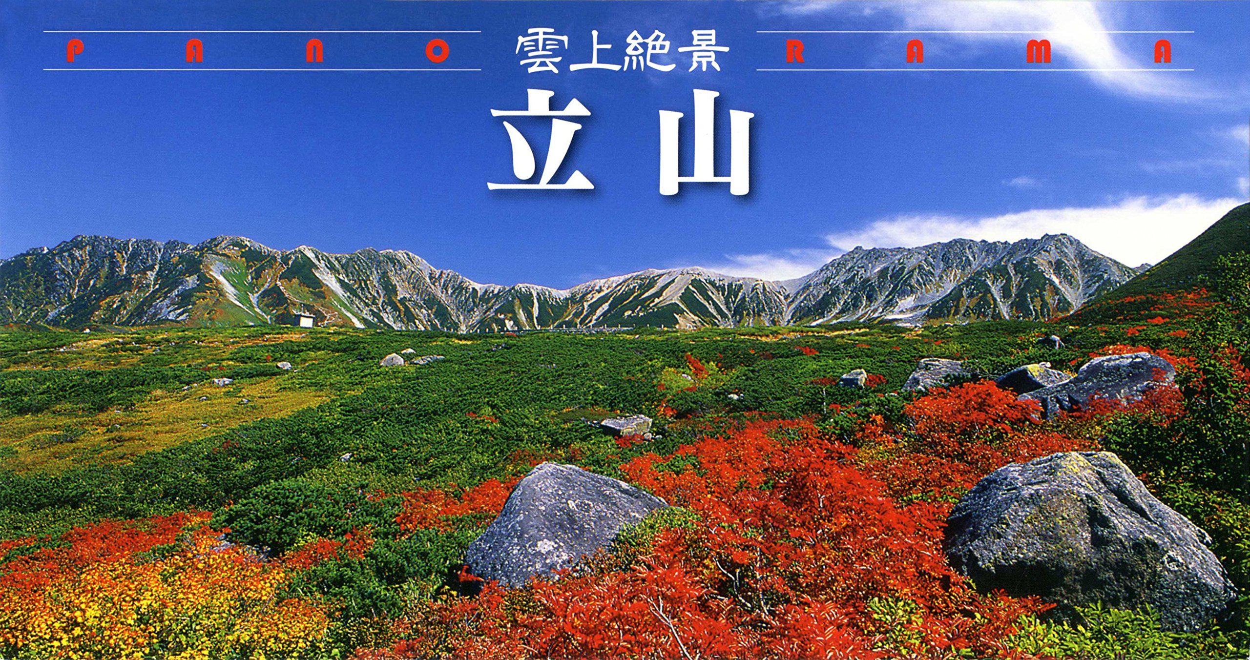 Amazon | 富山観光出版社 雲上絶景 立山 ワイド版 ポストカード