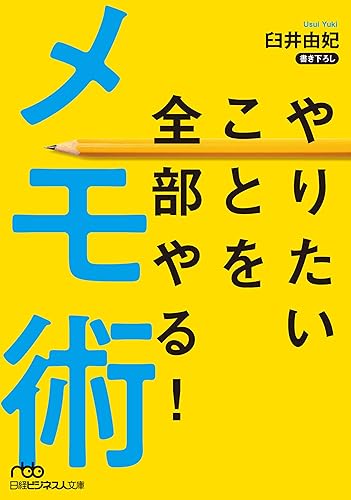 やりたいことを全部やる！メモ術
