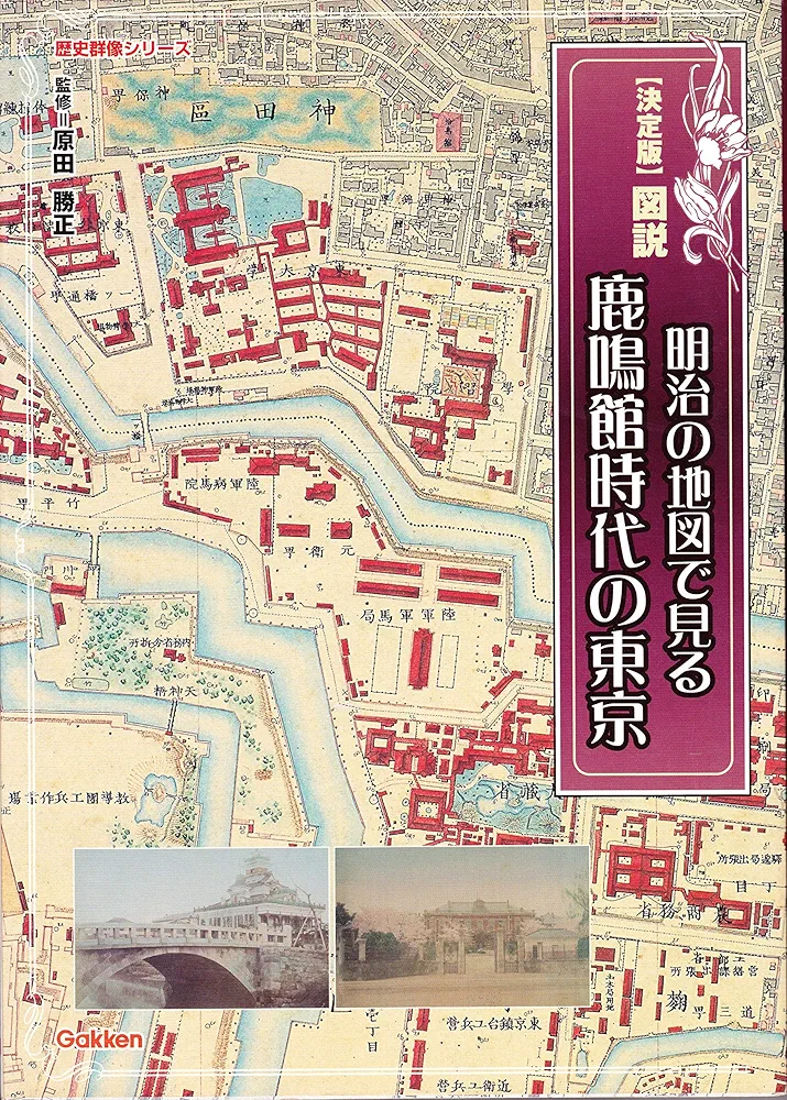 地図で見る東京の変遷 平成版 明治.大正.昭和.平成の4代120