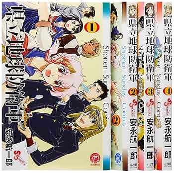 初版　県立地球防衛軍 完全復刻版 4　安永航一郎　少年サンデーコミックス 初版 県立地球防衛軍 完全復刻版 4 安永航一郎 少年サンデー