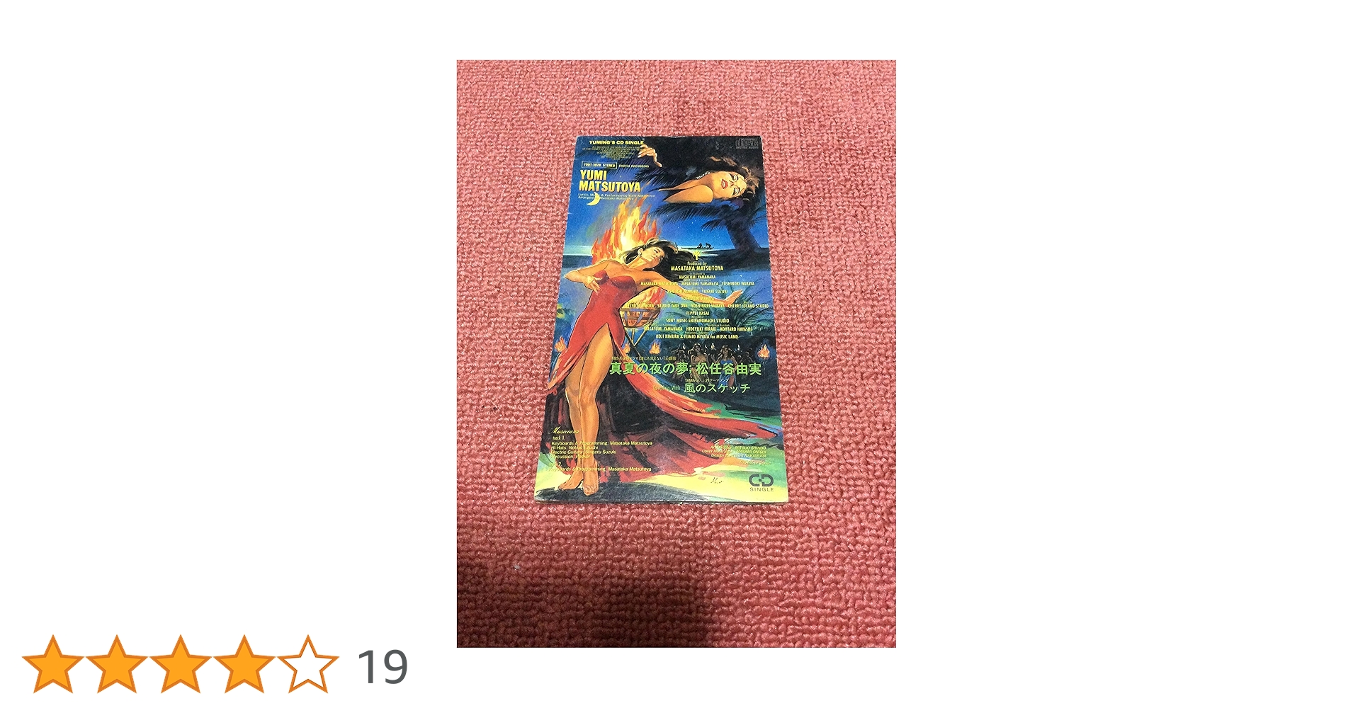 松任谷由実 真夏の夜の夢 CDシングル 楽天市場】真夏の夜の夢 松任谷由実 cdの通販