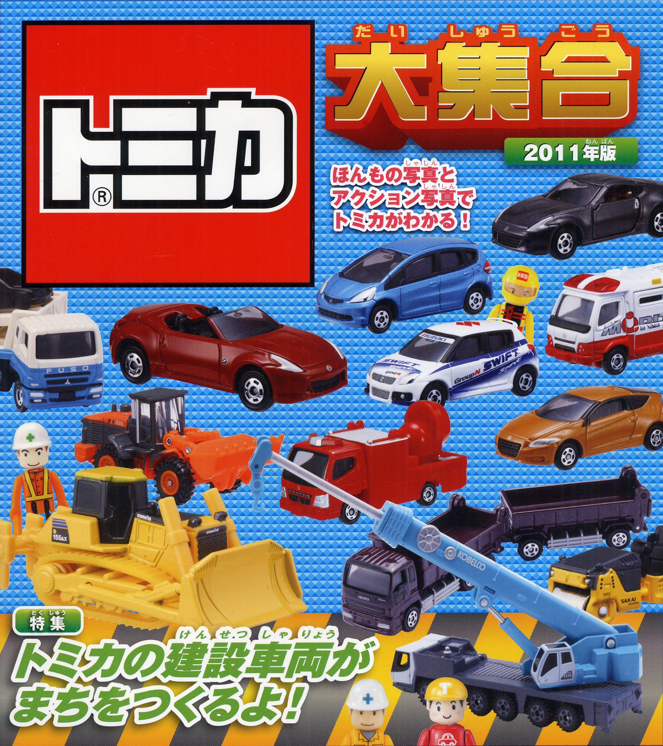 Amazon.co.jp: トミカ大集合 2011年版 : タカラトミー: 本