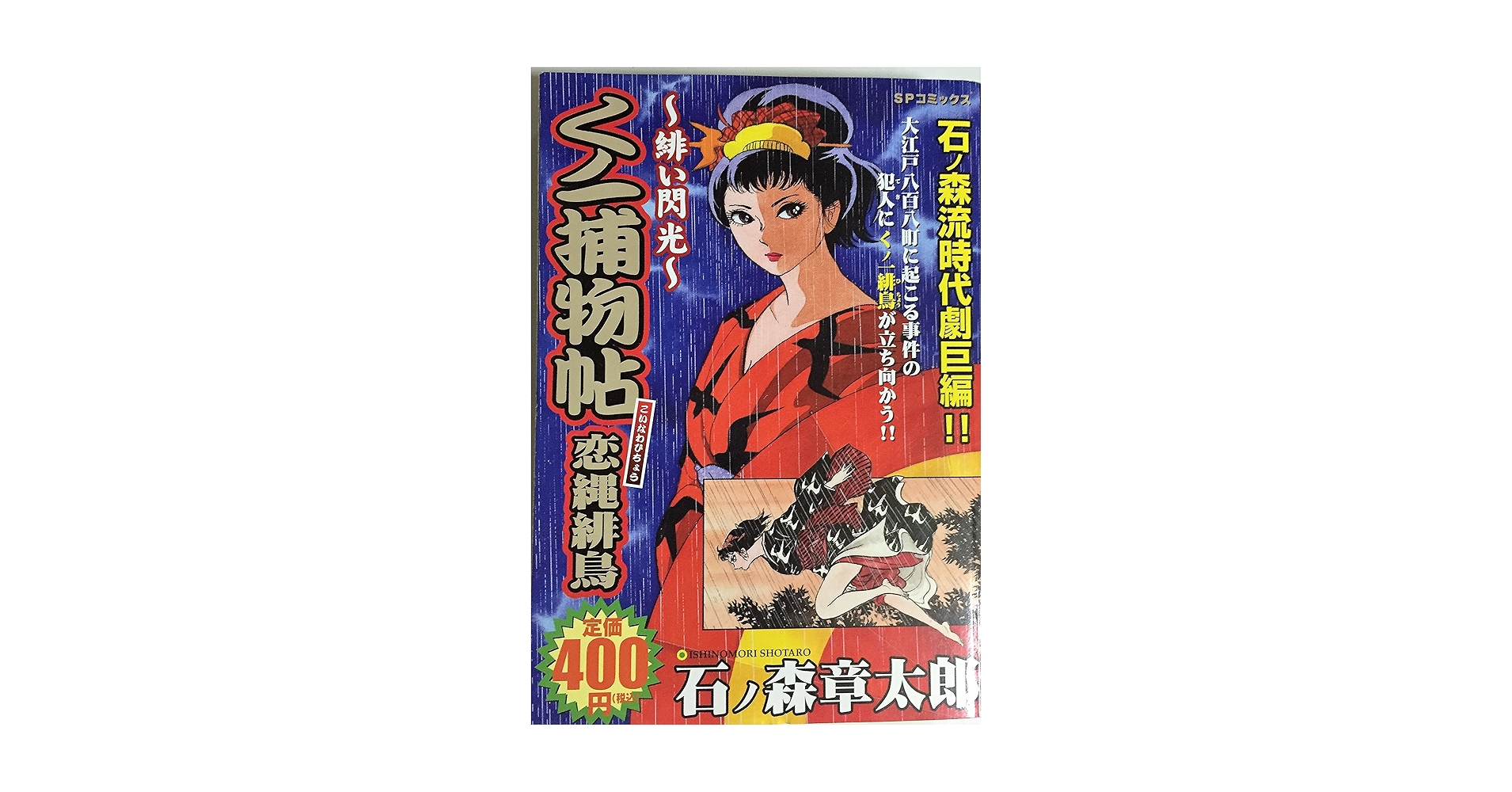 くノ一捕物帖~恋縄緋鳥緋い閃光 (SPコミックス) | 石ノ森 章太郎