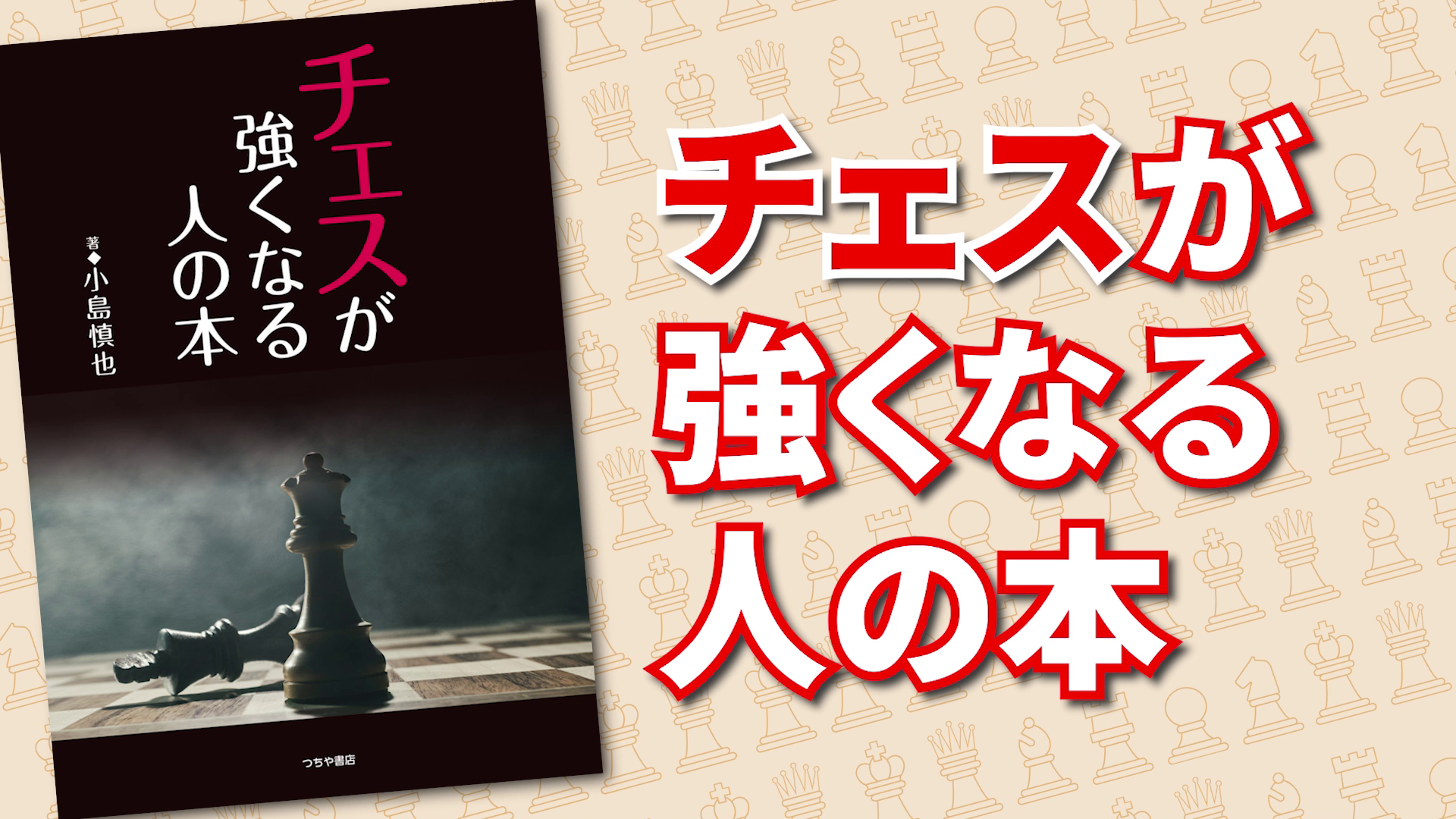 Amazon.co.jp: チェスが強くなる人の本 : 小島 慎也: 本
