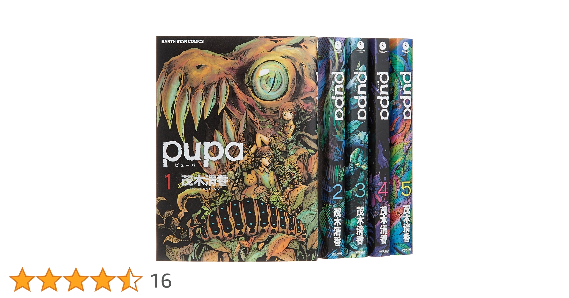 pupa コミック 全5巻完結セット (アース・スターコミックス