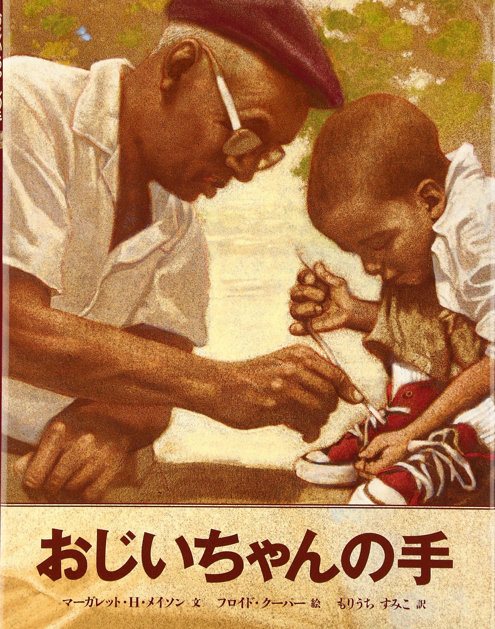 Amazon.co.jp: おじいちゃんの手 : マーガレット・H. メイソン