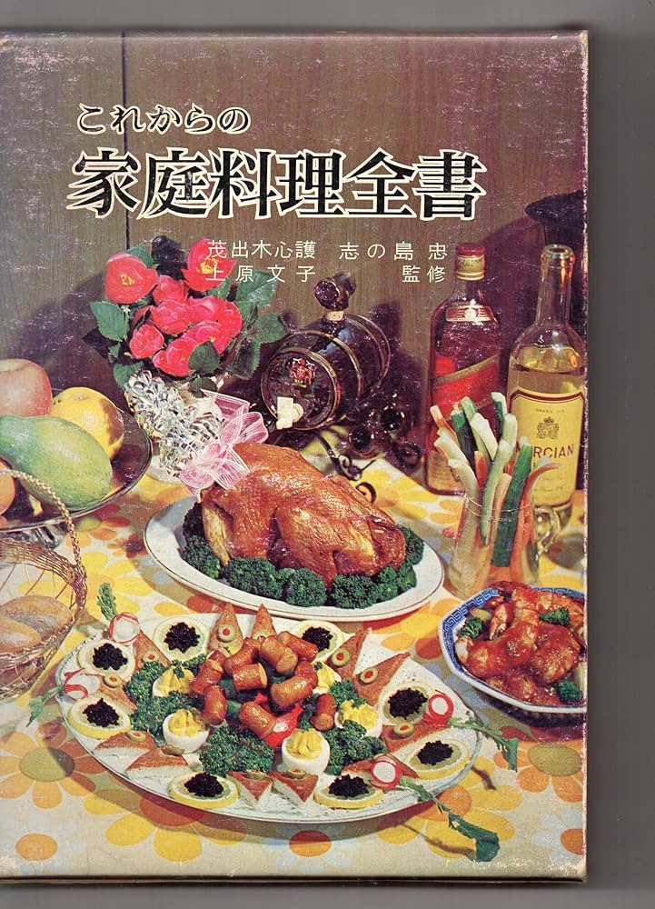 これからの家庭料理全書 Amazon.co.jp: これからの 家庭料理全書 : 茂出木心護, 上原文子