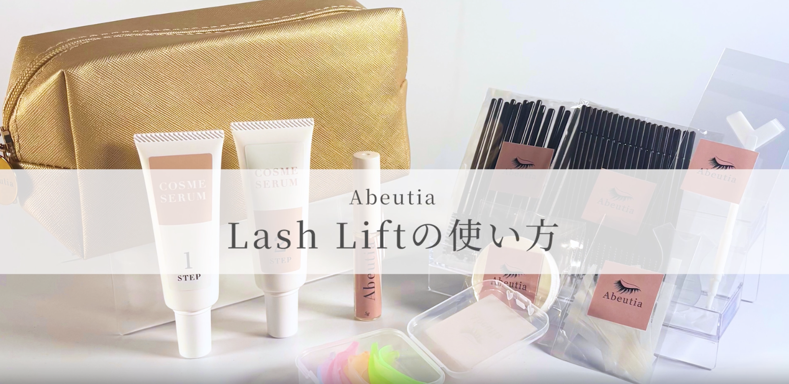 Amazon.co.jp: 【Abeutia】ラッシュリフト セルフケアキット 日本製