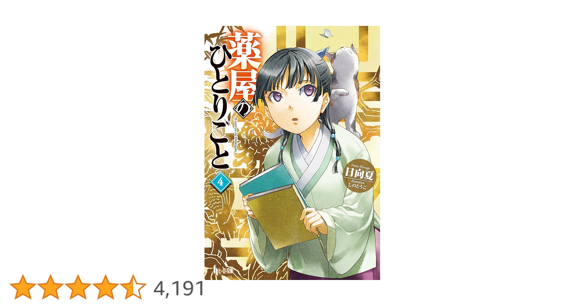 Amazon.co.jp: 薬屋のひとりごと 4 (ヒーロー文庫) 電子書籍