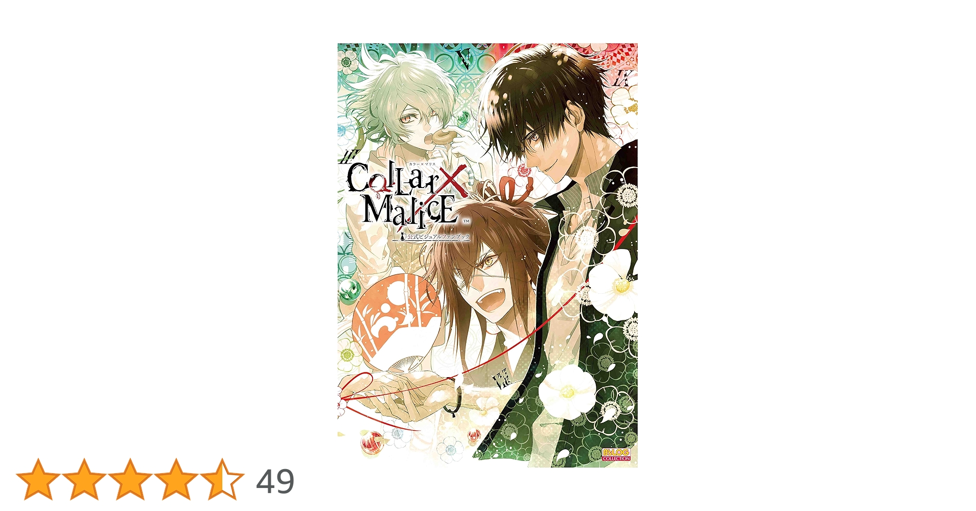 カラーマリス 公式ファンブック カラマリ Amazon.co.jp: Collar×Malice 公式ビジュアルファンブック (B's