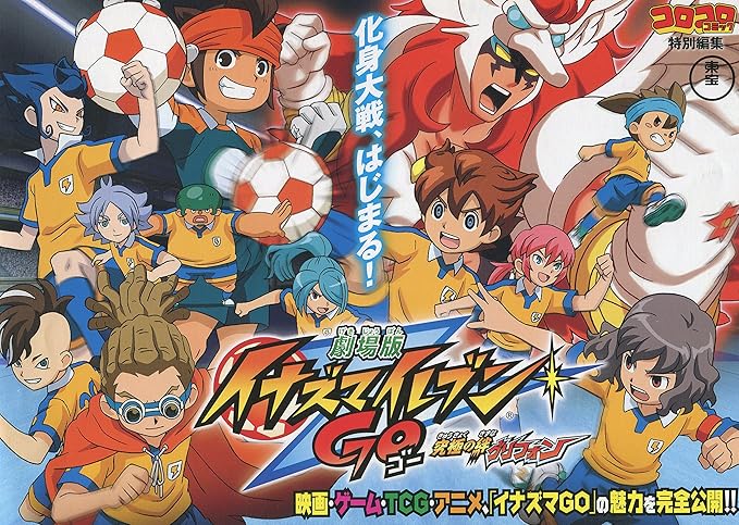 Amazon コロコロコミック特別編集 劇場版 イナズマイレブン Go究極の絆グリフォン アニメ 萌えグッズ 通販