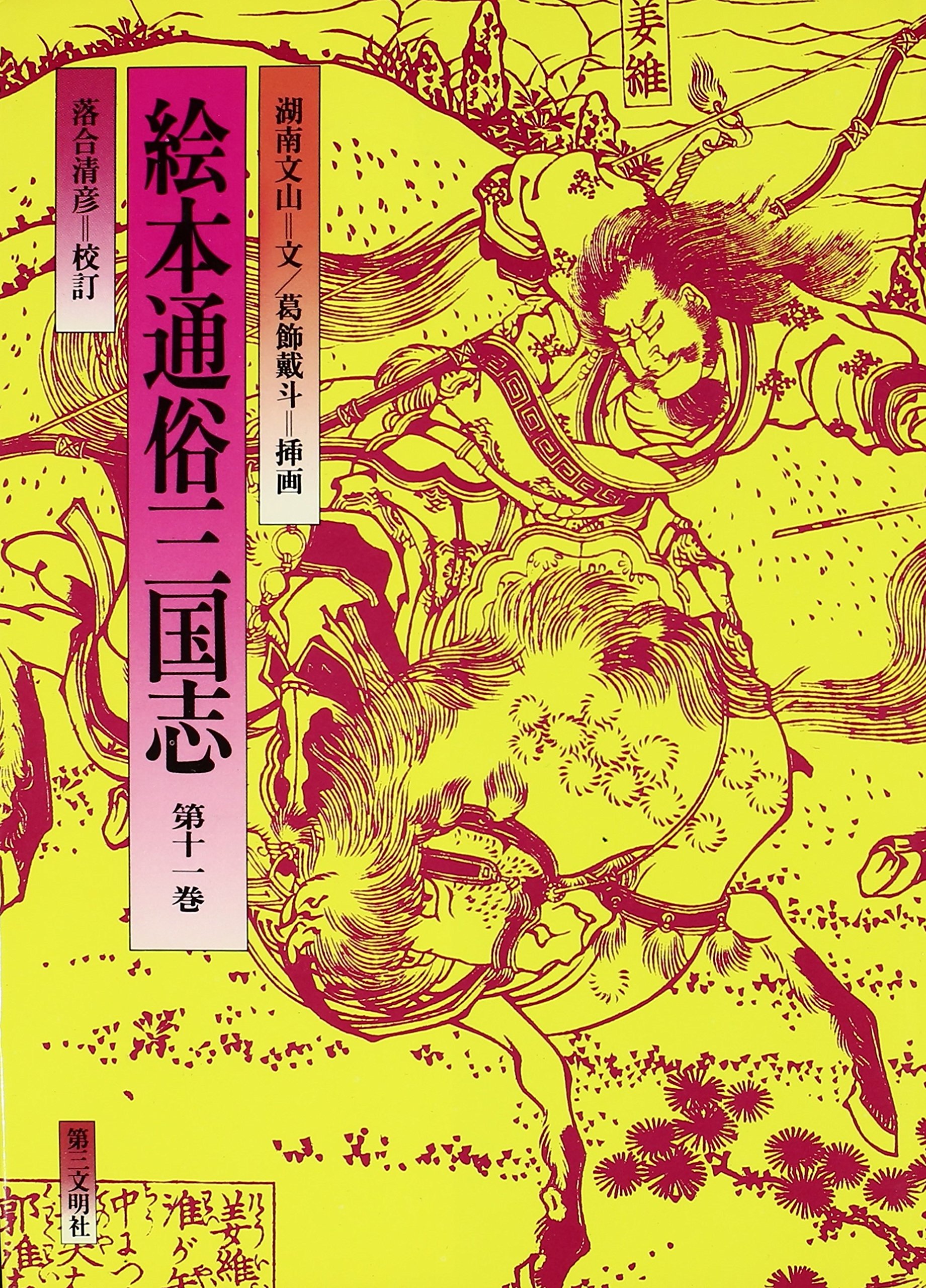 絵本通俗三国志