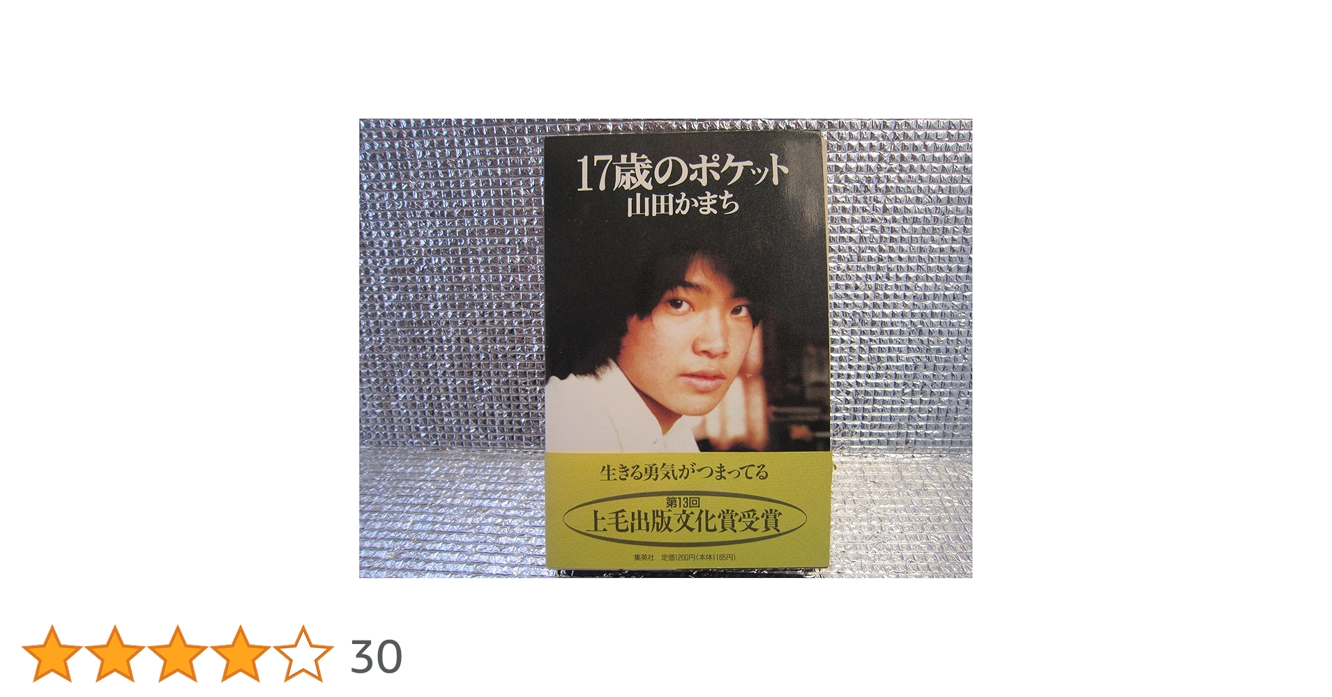 17歳のポケット | 山田 かまち |本 | 通販 | Amazon