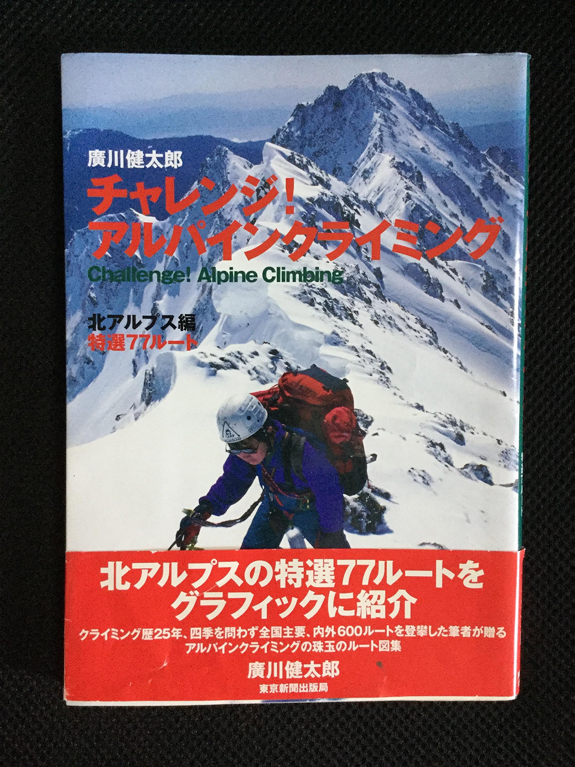 チャレンジ!アルパインクライミング 北アルプス編 A16qGWrFpmL.jpg