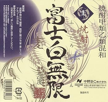 【希望価格】 和歌山焼酎 麦 富士白無限 25度 2L 中野BC株式会社 kishuichibanya_ms-052