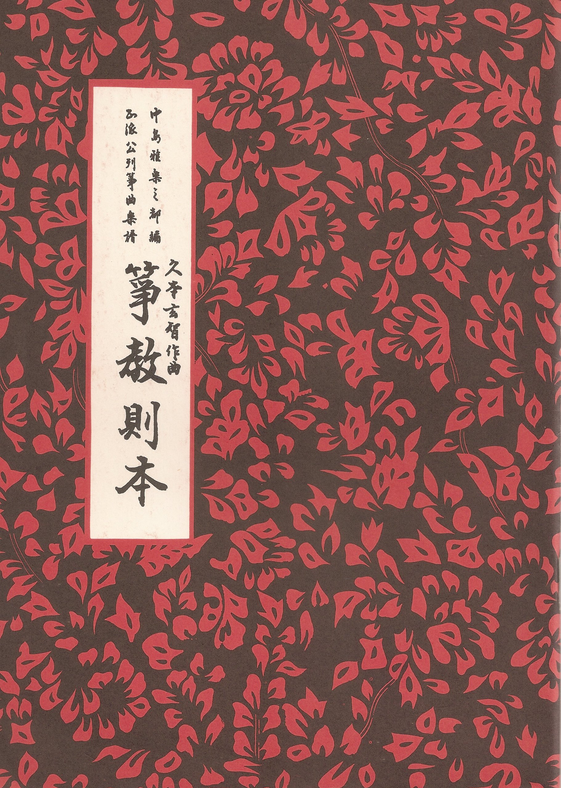 Amazon | 久本玄智 作曲 箏曲 楽譜 箏教則本 | 琴アクセサリ | 楽器