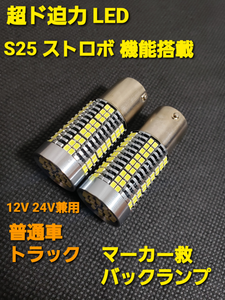 Amazon | スーパーブライト 明るい ストロボ LED マーカー 12V