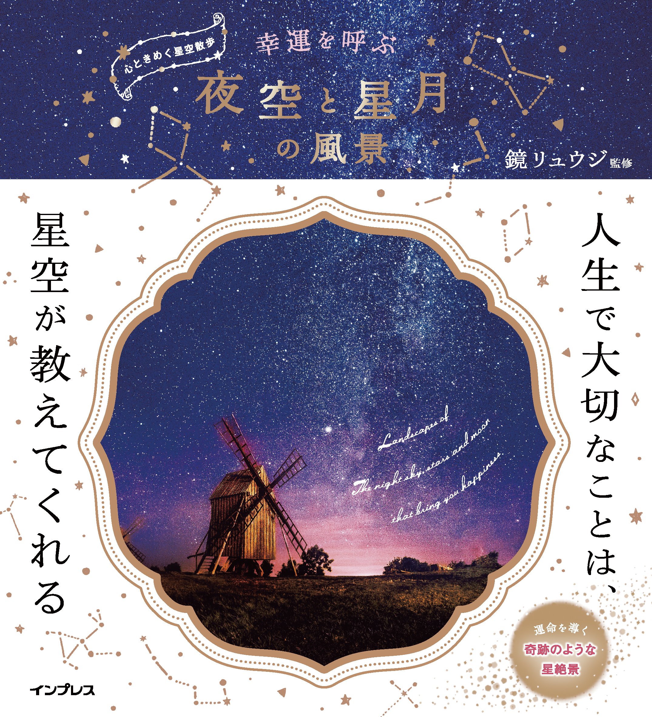 幸運を呼ぶ 夜空と星月の風景 鏡リュウジ 本 通販 Amazon