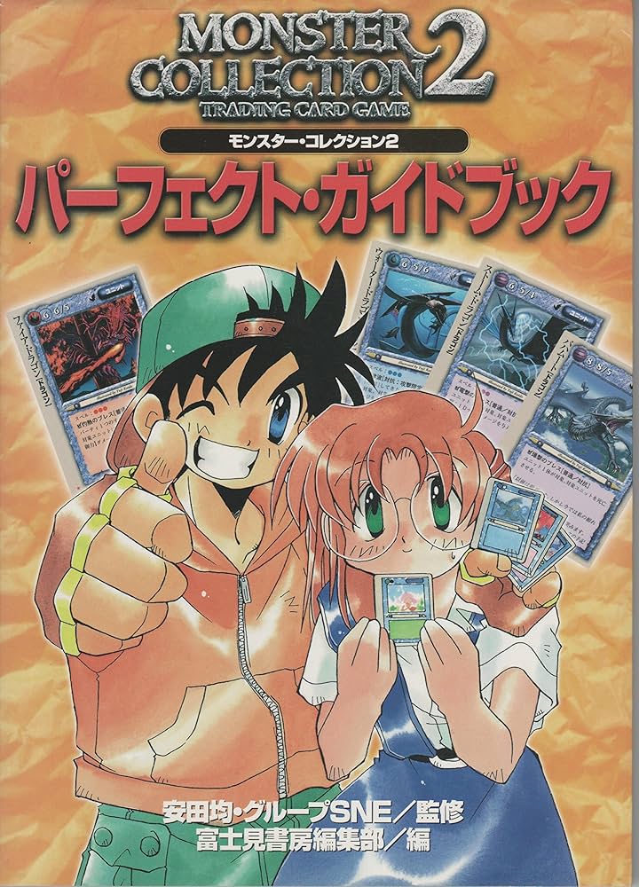 富士見書房版モンスター・コレクション2まとめ 富士見書房版モンスター・コレクション2まとめ 富士見書房版