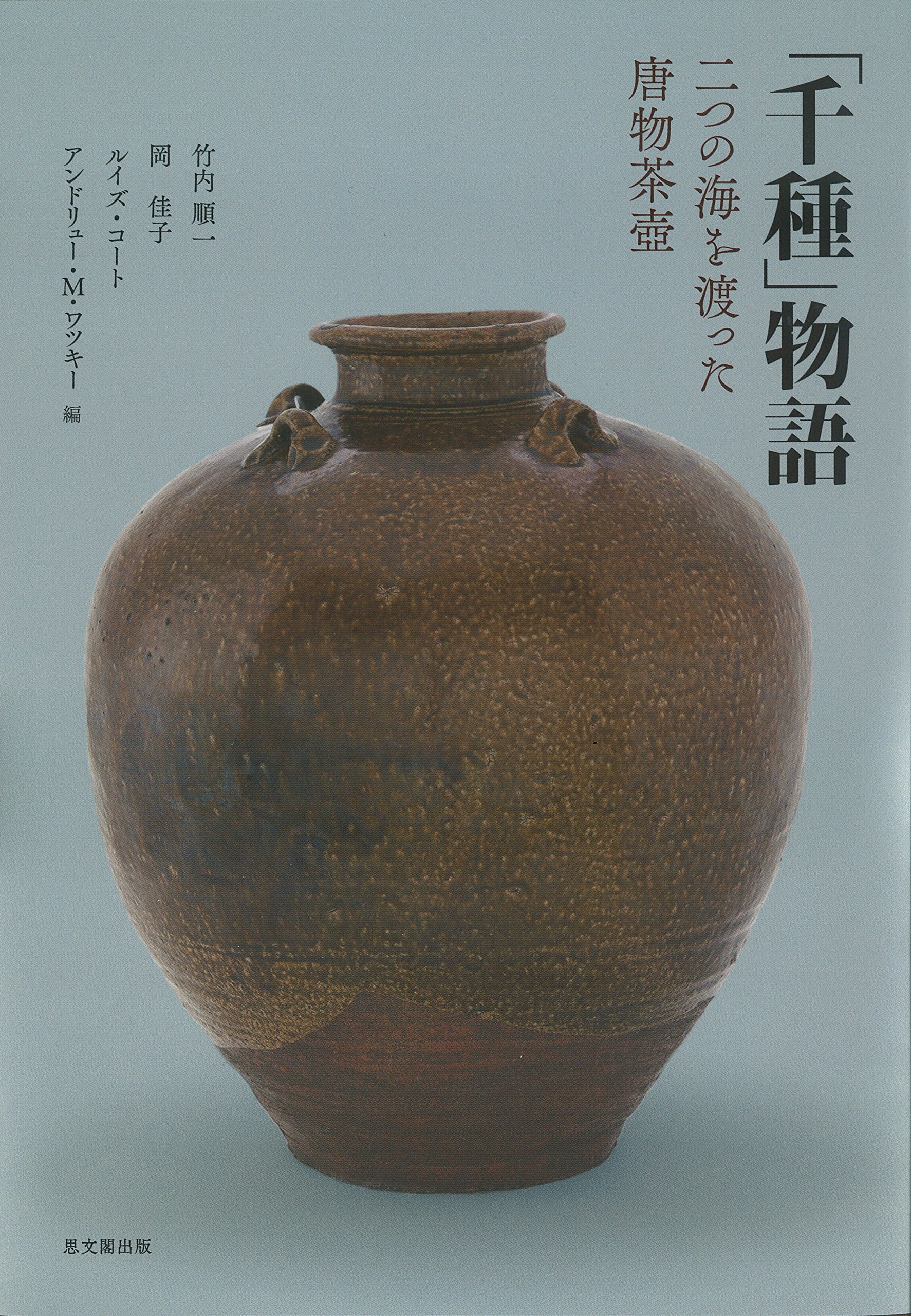 千種」物語―二つの海を渡った唐物茶壺 | 竹内 順一, 岡 佳子, ルイズ
