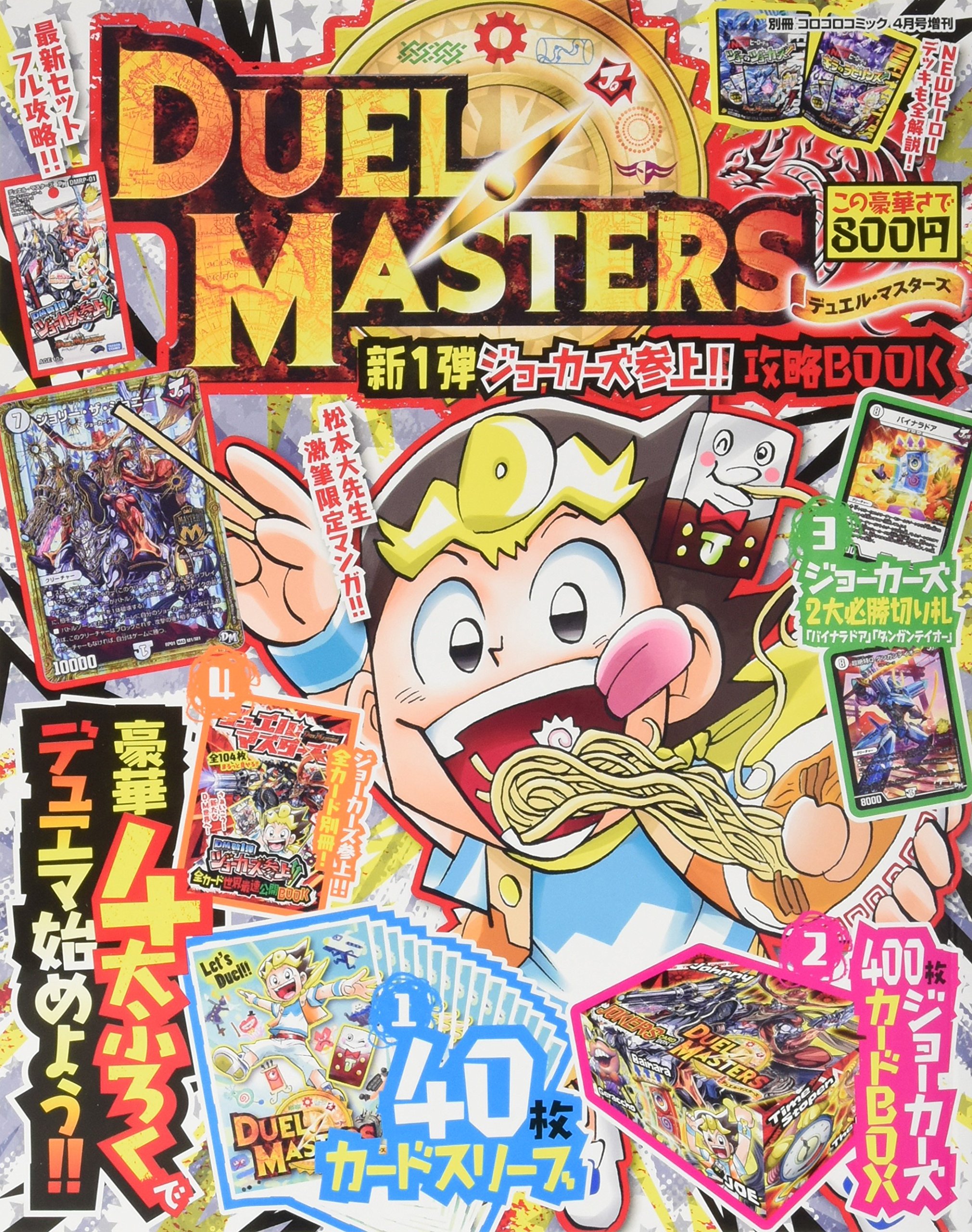 デュエル マスターズジョーカーズ参上 攻略book 17年 04 月号 雑誌 別冊コロコロコミック 増刊 本 通販 Amazon デュエル マスターズジョーカーズ参上 攻略book 17年 04 月号 雑誌 別冊コロコロコミック 増刊 本 通販 Amazon
