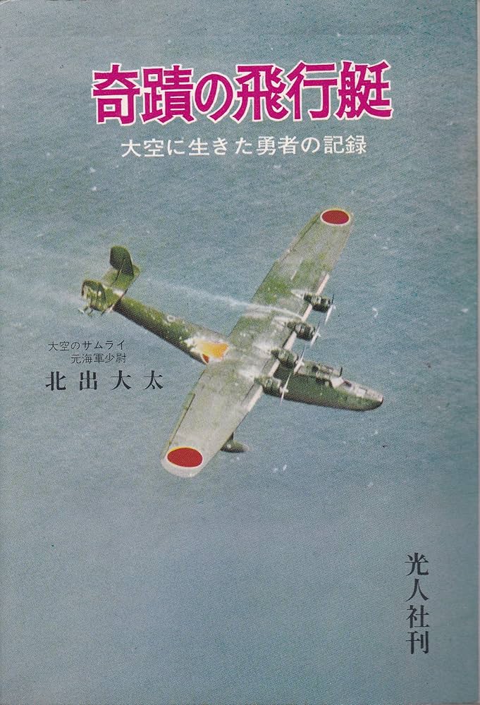 奇蹟の飛行艇 新装版: 大空に生きた勇者の記録 | 北出 大太 |本 | 通販 奇蹟の飛行艇 新装版: 大空に生きた勇者の記録 | 北出 大太 |本 | 通販
