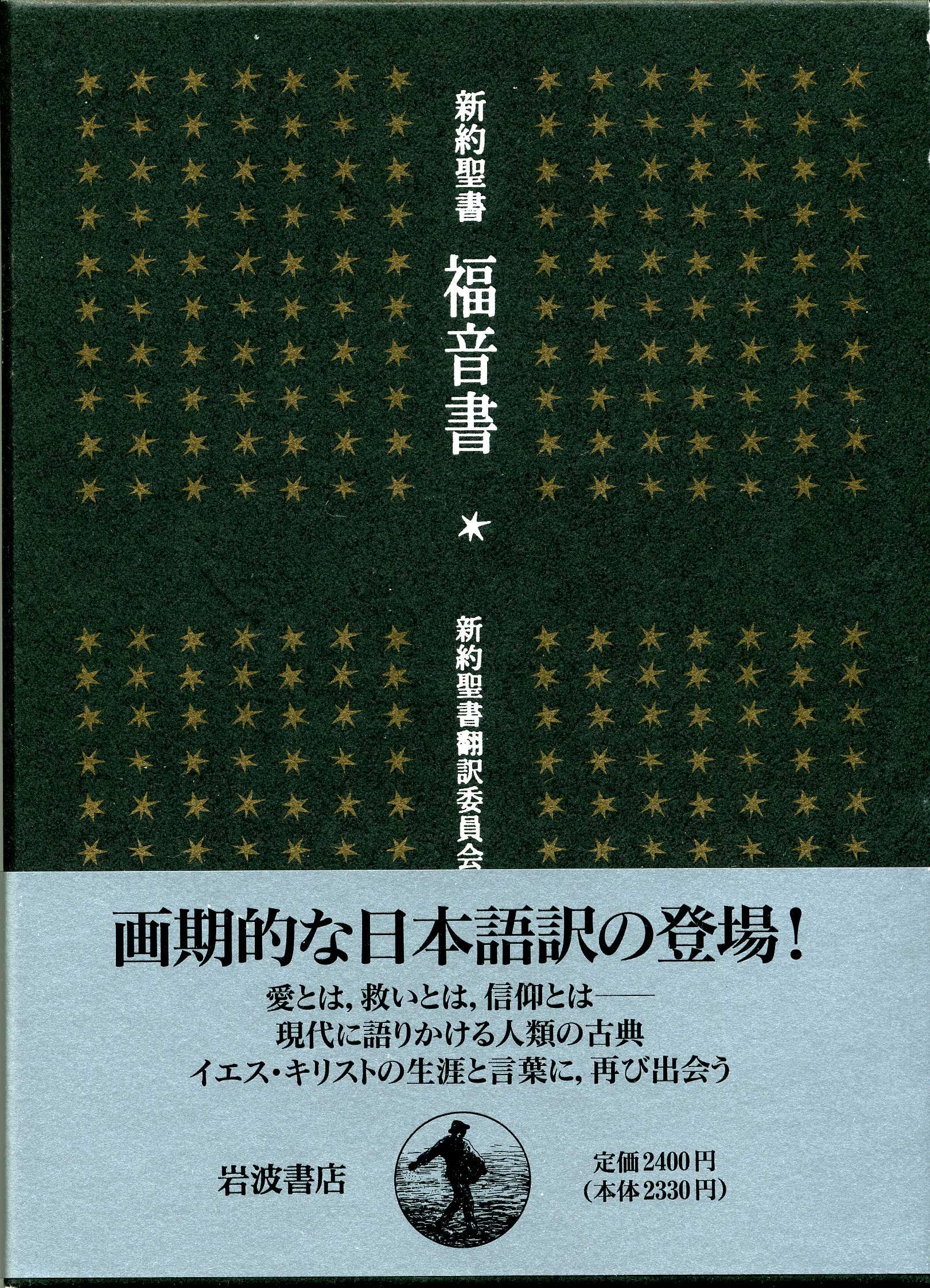 新約聖書英訳Good News For Modern Man1967年第八刷 新約聖書英訳Good