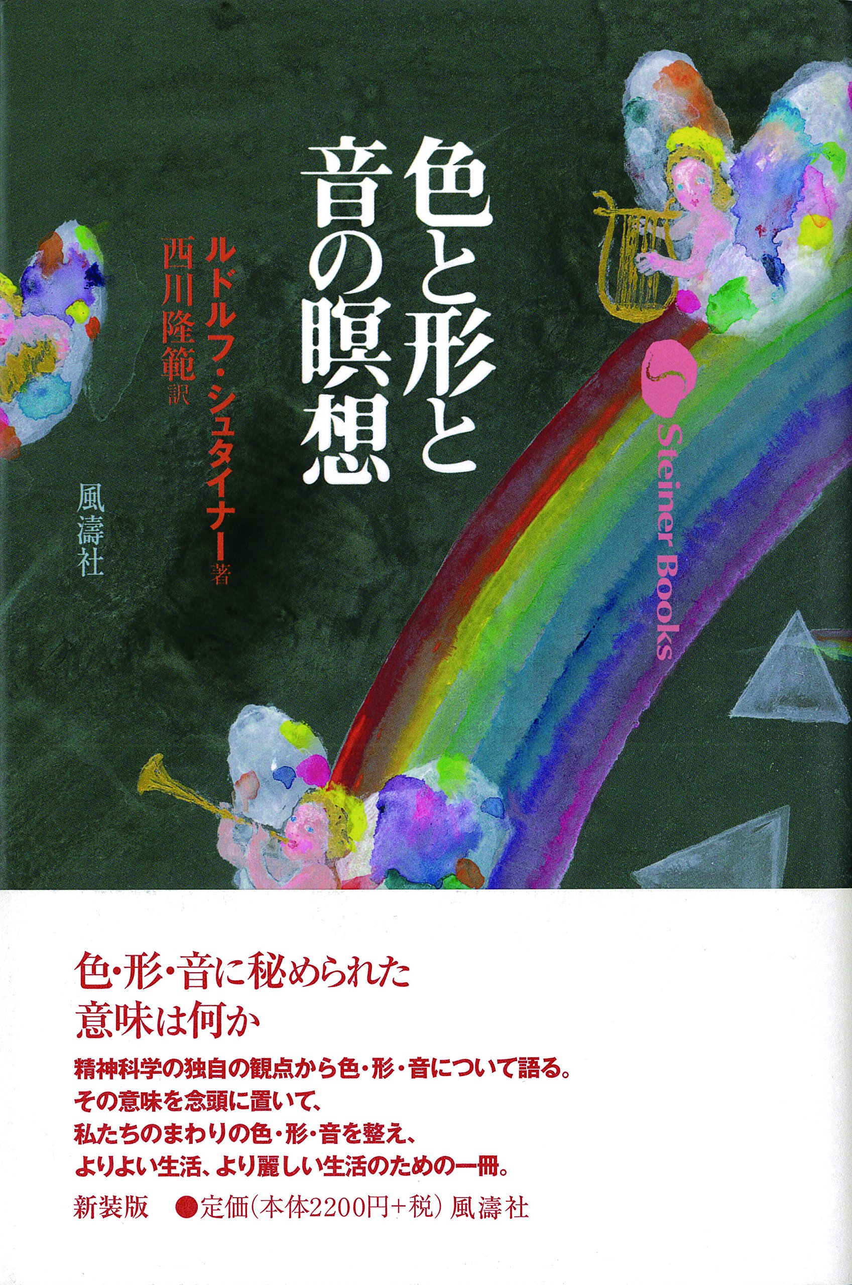 色と形と音の瞑想 | ルドルフ シュタイナー, Steiner,Rudolf, 隆範