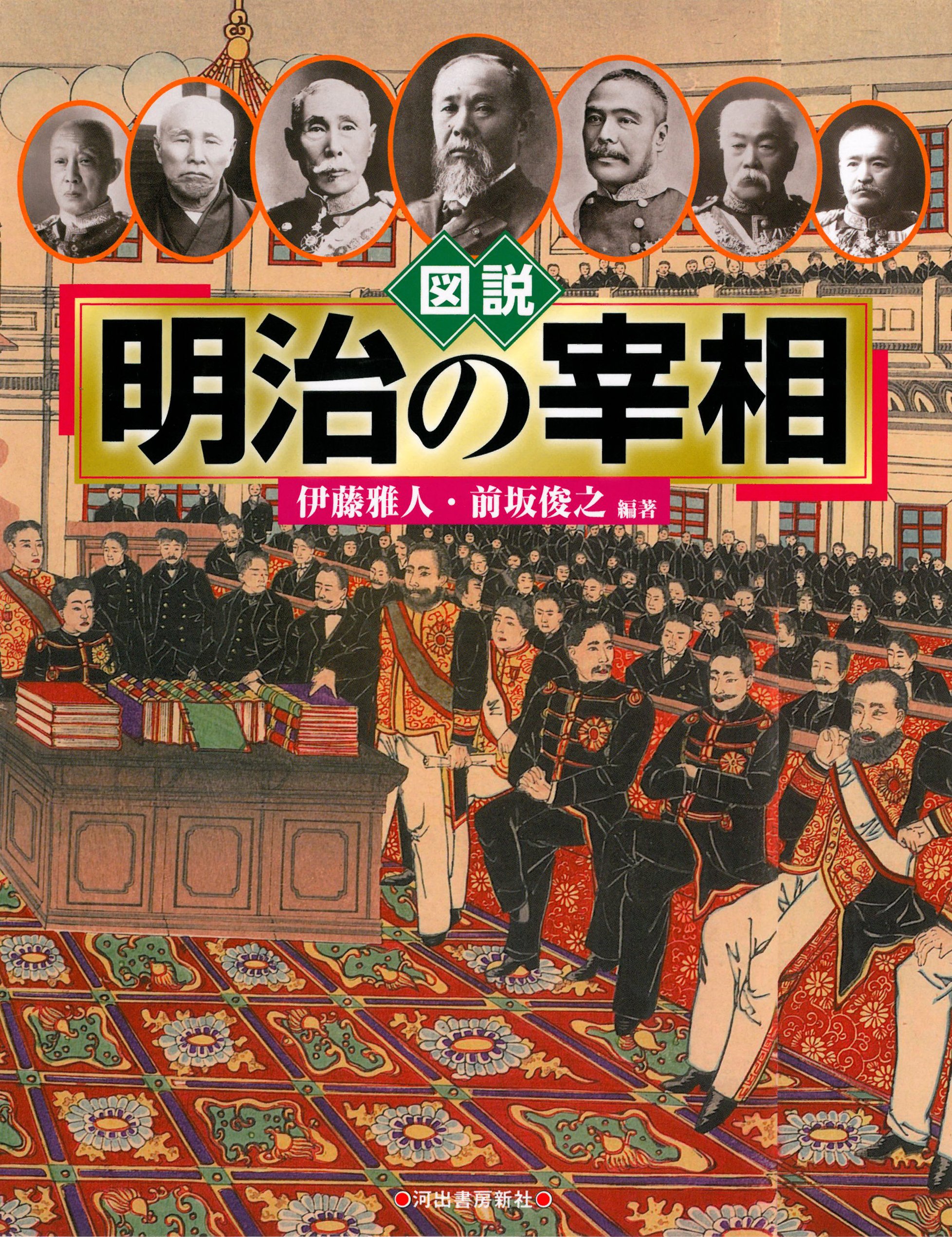 図説 明治の宰相 (ふくろうの本/日本の歴史) | 伊藤 雅人, 前坂 俊之