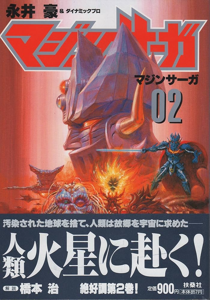 Amazon.co.jp: 02 マシンサーガ : 永井 豪: 本