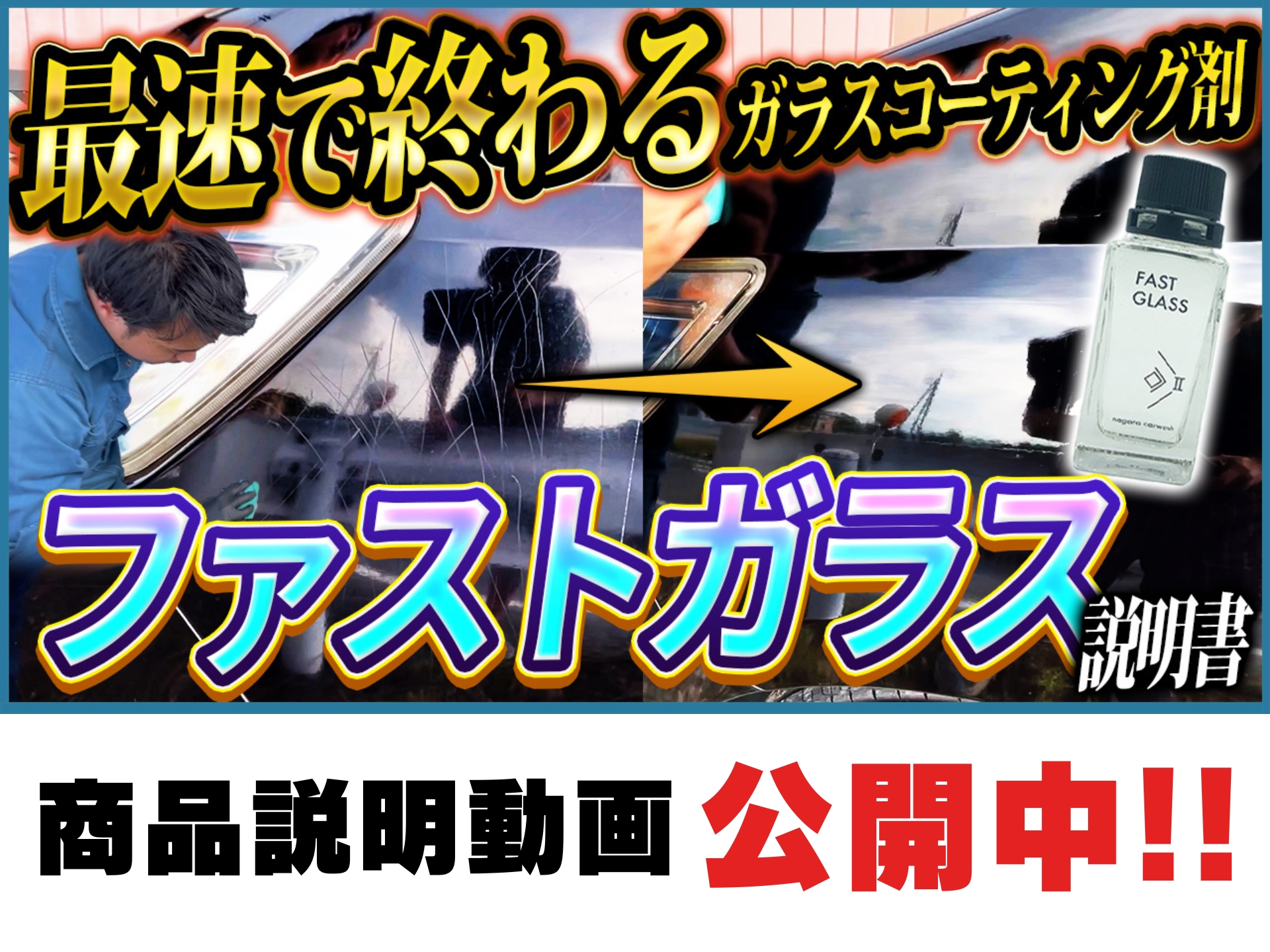 ながら洗車 ファストガラス BASEセット ガラスコーティング