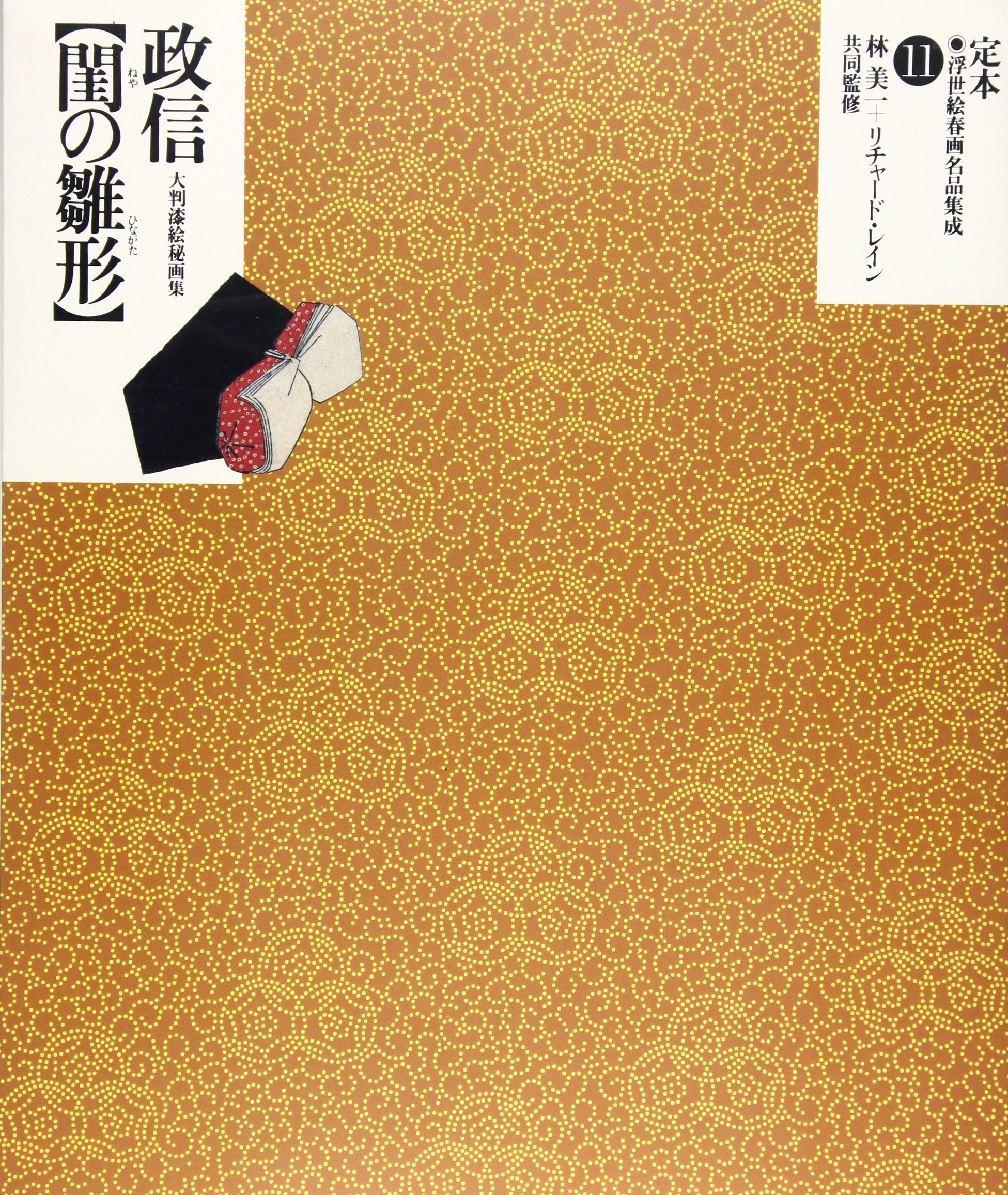 定本・浮世絵春画名品集成 11 |本 | 通販 | Amazon