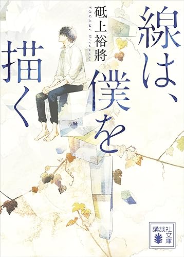 線は、僕を描く