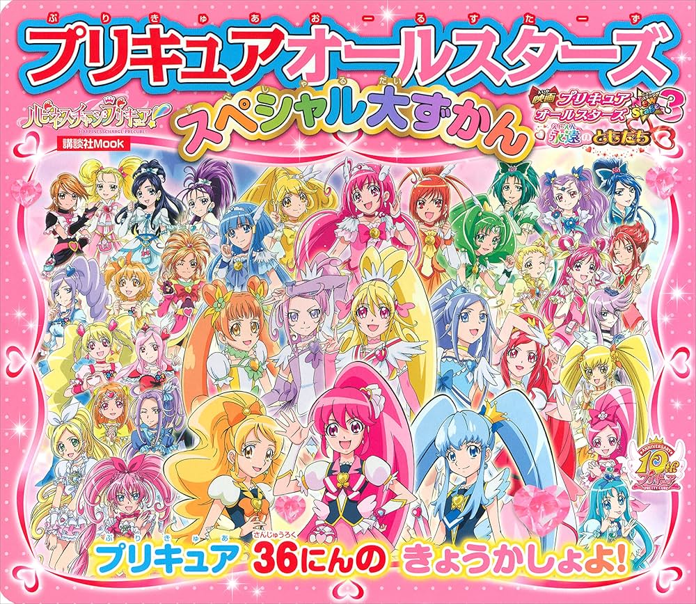 プリキュア関連本 Amazon.co.jp: プリキュアオールスターズ スペシャル大ずかん
