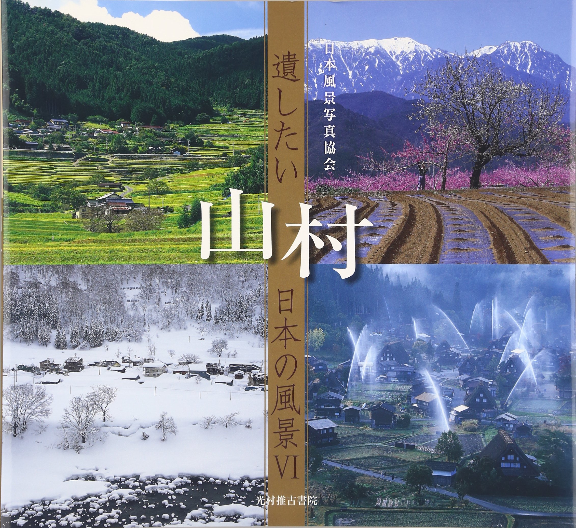 日本風景6 Amazon.co.jp: 遺したい日本の風景 (6) 山村 : 日本風景写真協会