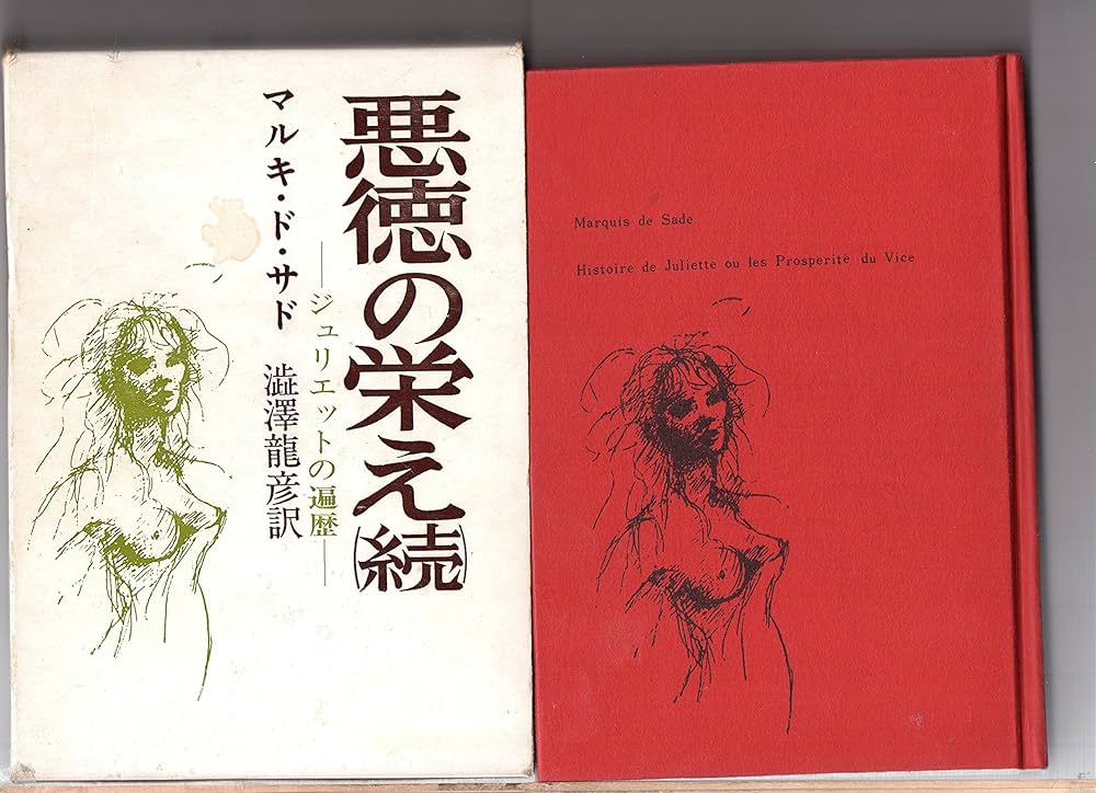 人間の文学〈第24〉悪徳の栄え (1966年) 悪徳の栄え (1960年) | マルキ・ド・サド, 澁澤 龍彦 |本 | 通販