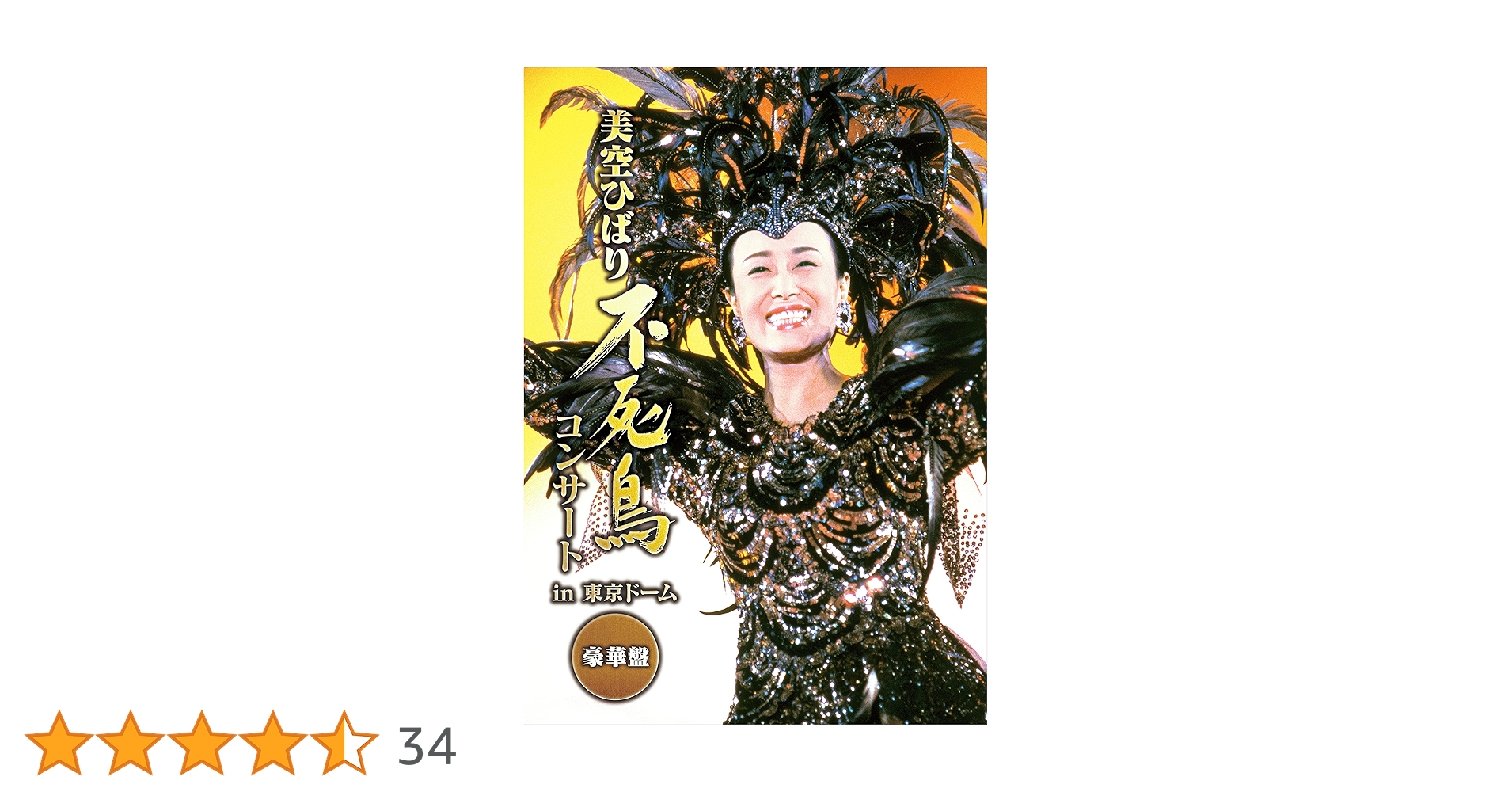 美芸ひばり 不死鳥 コンサート in 東京ドーム豪華盤　未開封新品DVD⑤ 日本コロムビア DVD/美空ひばり/不死鳥コンサート in 東京ドーム