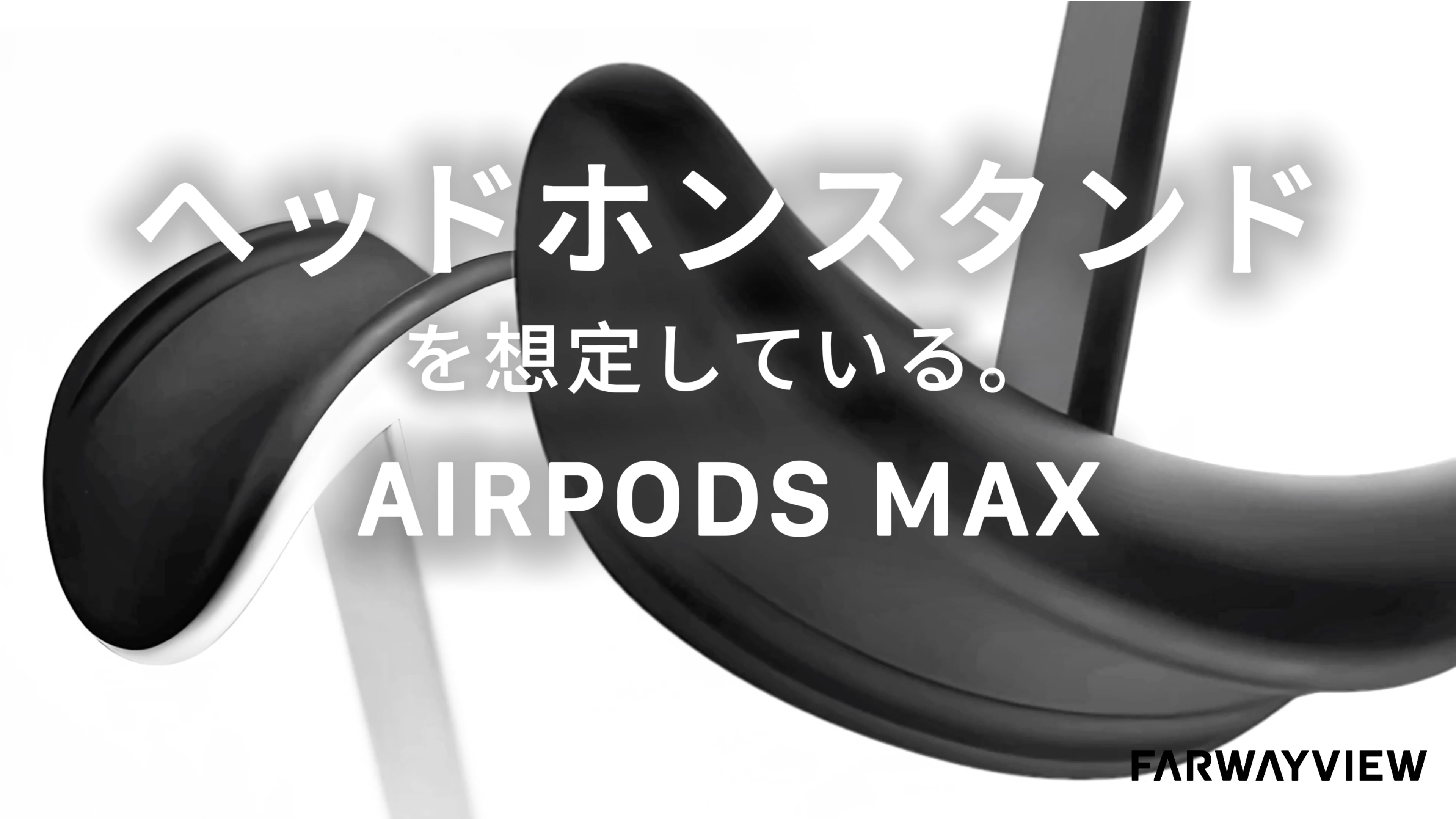 Amazon.co.jp: AirPods Max スタンド スリープモード搭載 ヘッドホン