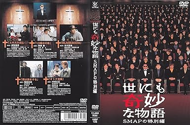 Amazon 世にも奇妙な物語 Smapの特別編 Dvd Tvドラマ Amazon 世にも奇妙な物語 Smapの特別編 Dvd Tvドラマ