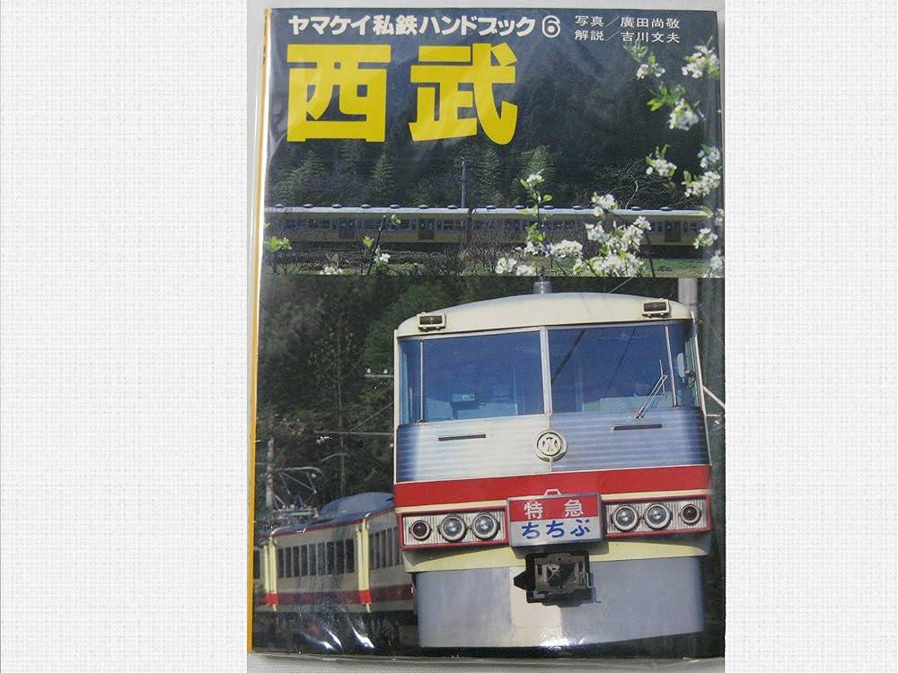 ヤマケイ私鉄ハンドブック 小田急ほか４冊 81CZVREJiiL._UF350,350_QL50_.jpg