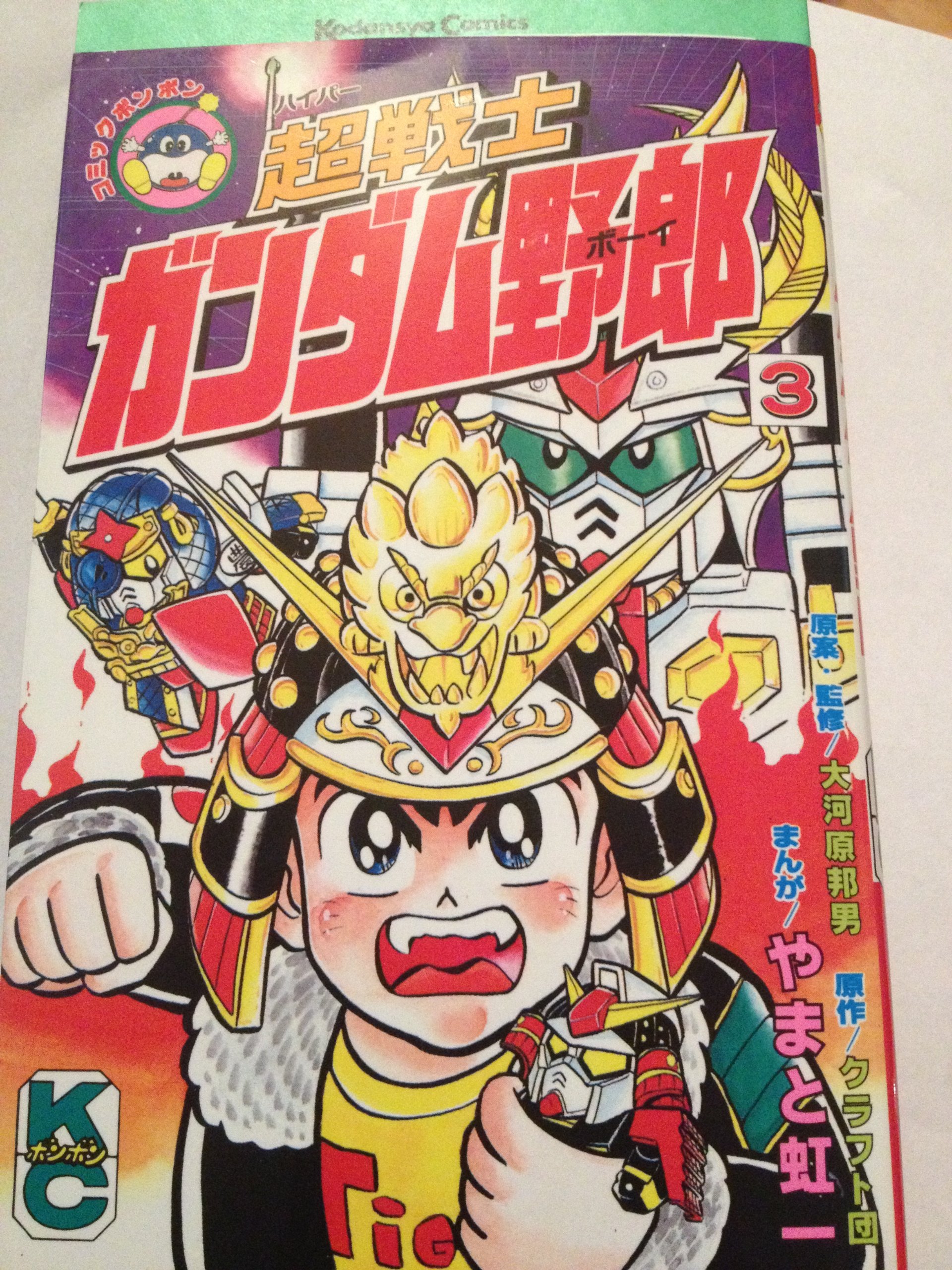 超戦士ガンダム野郎 3 (コミックボンボン) | やまと 虹一, クラフト団