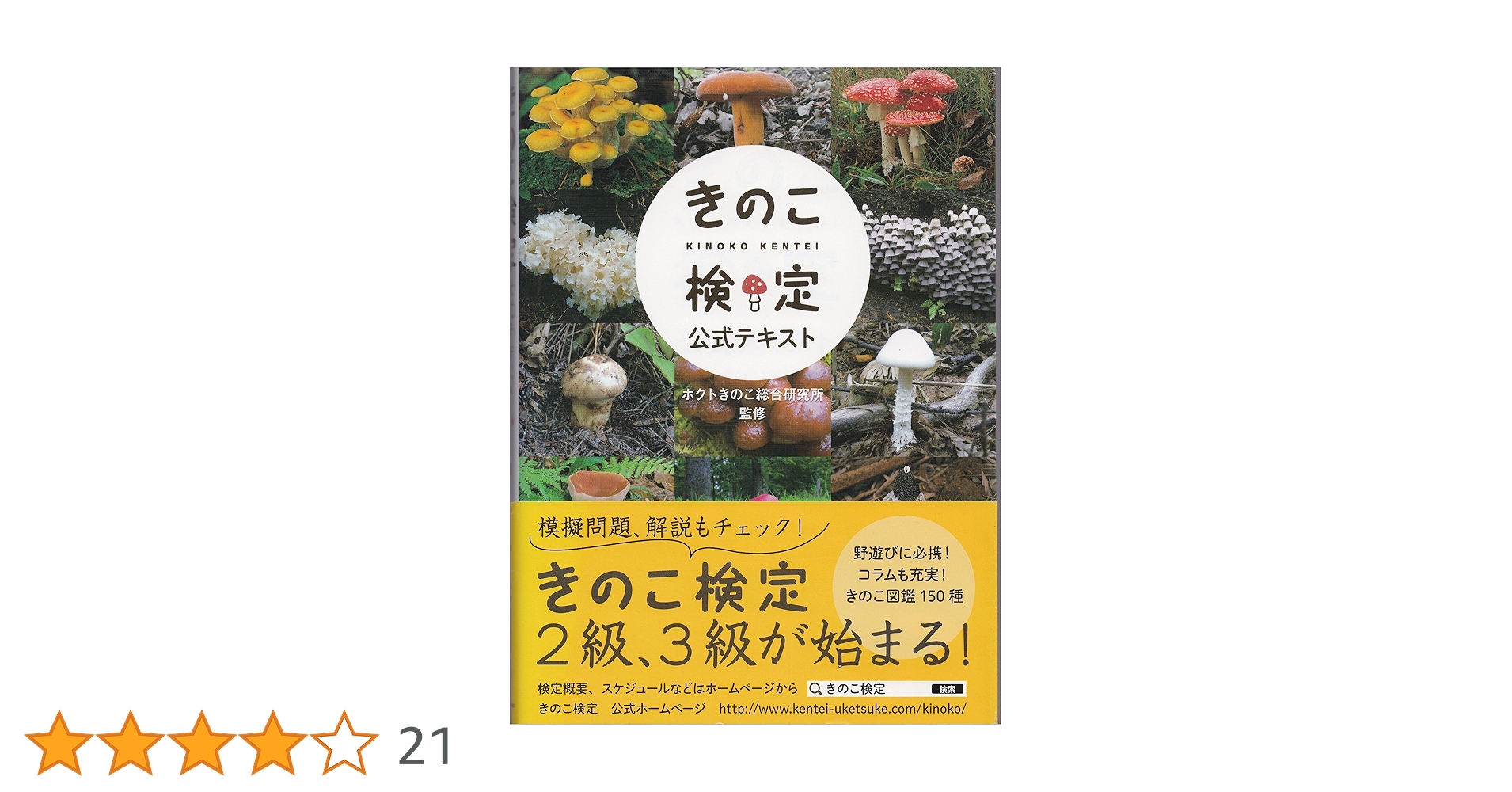 Amazon.co.jp: きのこ検定公式テキスト : ホクトきのこ総合研究