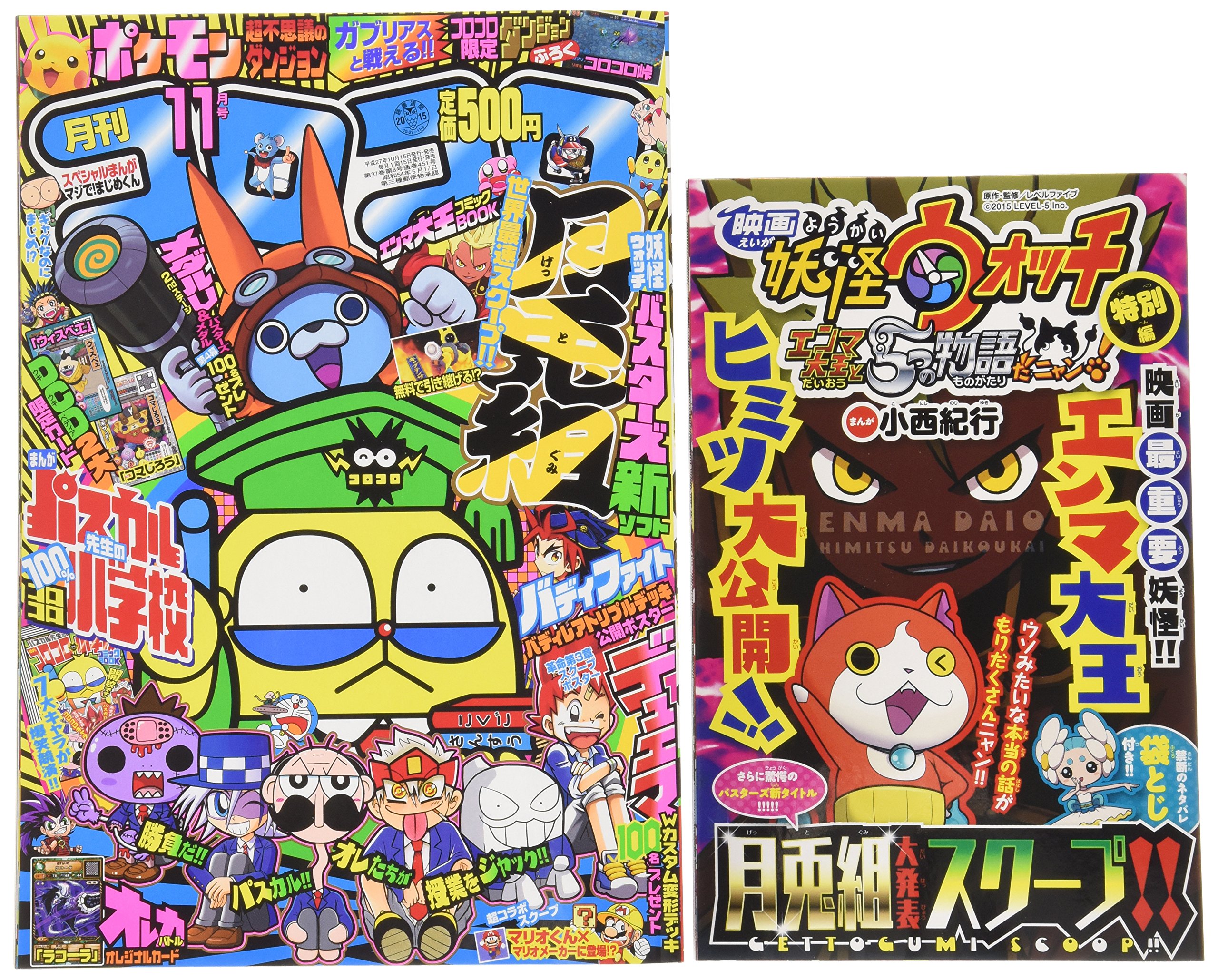 コロコロコミック 15年 11 月号 雑誌 本 通販 Amazon