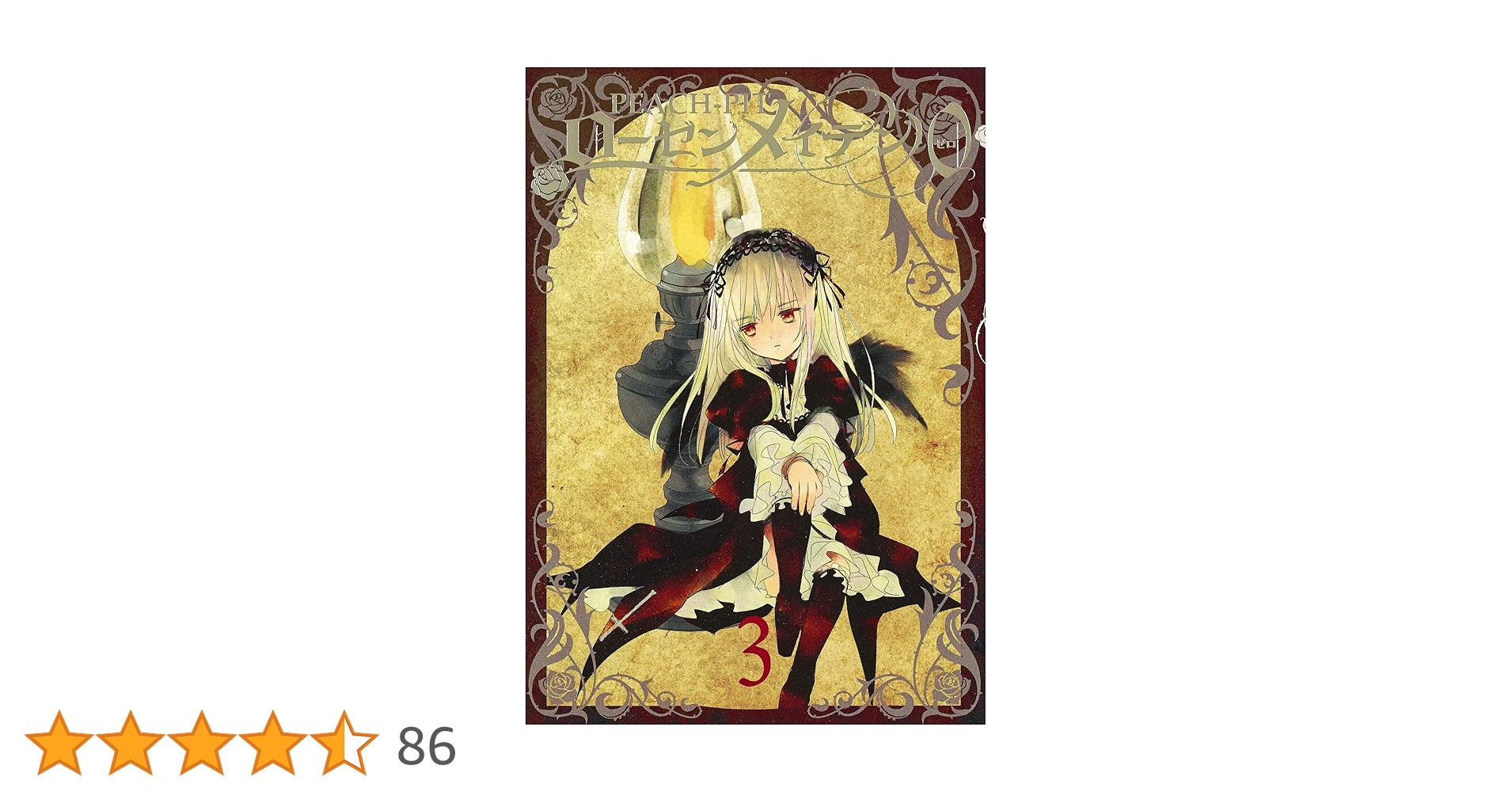 ローゼンメイデン0-ゼロ- 3 | PEACH-PIT |本 | 通販 | Amazon