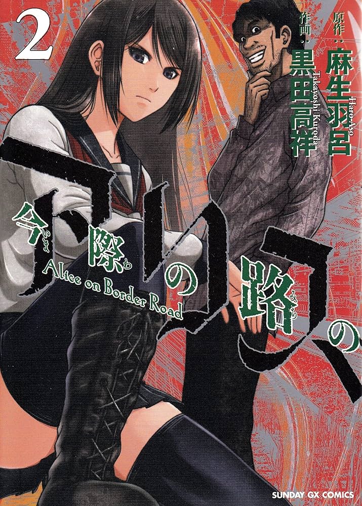 Amazon.co.jp: 今際の路のアリス (2) (サンデーGXコミックス