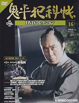 鬼平犯科帳 DVDコレクション 1281690753_n.jpg