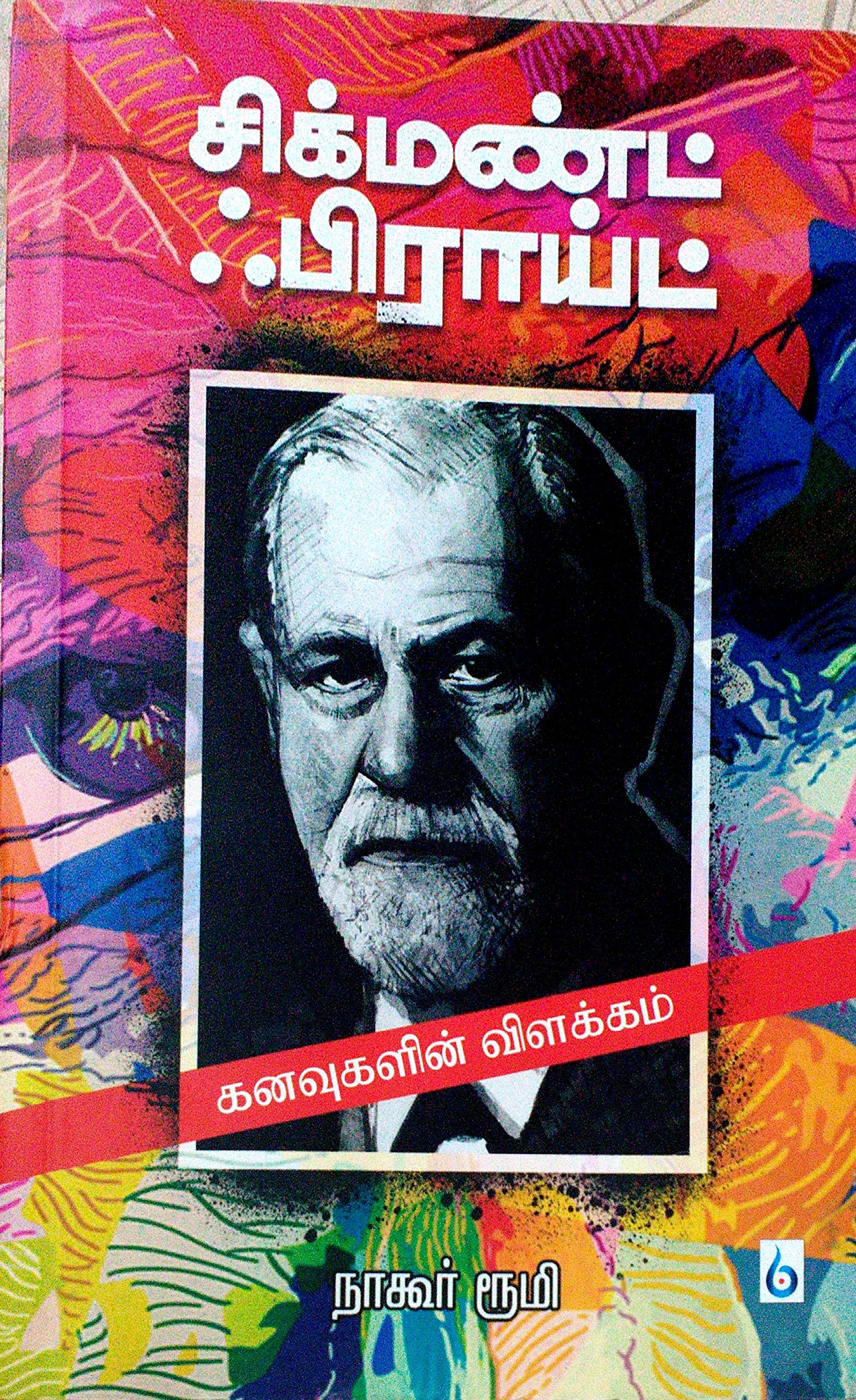 Sigmand Froid - Kanavugalin Vilakkam